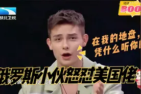 俄罗斯小伙怒怼美国佬：凭什么规定俄罗斯人都要讲英语？霸气！视频封面