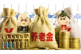 企退养老金人均月增277元，涨幅为历年来最大？视频封面