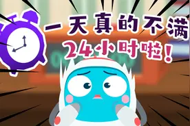 礼花蛋：原来一天真的不满24小时啦视频封面