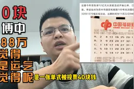 苏州彩民40块中4288万大奖，一起来学习下他的购彩思路，见者好运视频封面