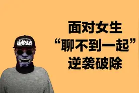 面对女生“聊不到一起”，不在频道上，男生保持清醒