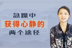 急躁乱心，从容生智，老祖宗2句“口诀”，帮你凝神静心