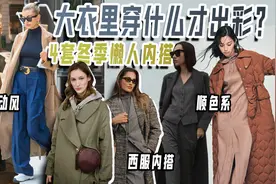 大衣里穿什么才出彩？看4套冬季懒人内搭视频封面