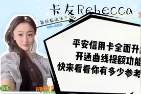 平安信用卡升级，开通曲线提额功能，快来看看你有多少参考额度？视频封面
