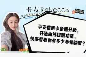 平安信用卡升级，开通曲线提额功能，快来看看你有多少参考额度？视频封面
