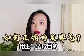 如何正确的发脾气？用生气达成目的，有效发脾气的2点建议！