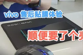 去vivo售后贴膜，是一种什么体验？甚至还能要手机壳？视频封面