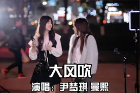 一起来社会摇！两个女孩街头嗨唱《大风吹》，最近很火的一首歌！