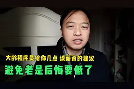 程序员谈薪资注意事项 让你在谈判过程中掌握主动，获取理想薪酬视频封面