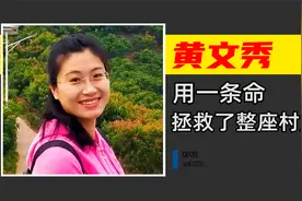用自己一条命，拯救了整座村庄，大山的女儿黄文秀到底有多厉害？视频封面
