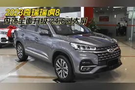 2023款瑞虎8配置升级、降价，24.6寸液晶大屏，很值得入手了！