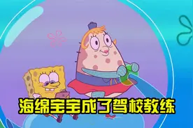 泡芙阿姨失业了，小海绵成了驾校教练视频封面