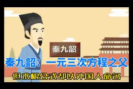秦九韶：一元三次方程之父，但求根公式却以欧洲人命名视频封面