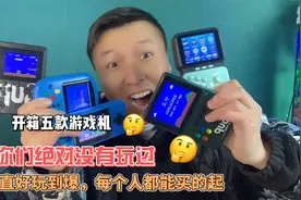 开箱；五款每个人都能买的起的游戏机，最后一个简直好玩到爆！视频封面