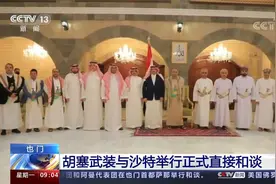 也门 胡塞武装与沙特举行正式直接和谈视频封面