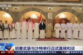 也门 胡塞武装与沙特举行正式直接和谈视频封面