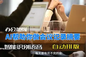 AI帮你做会议记录摘要。视频封面