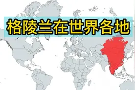 把格陵兰放到世界各个地区，还原其真实大小视频封面