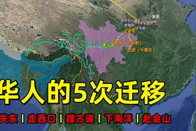 中国历史上的5次人口迁徙，华人甚至成为外国的主体民族视频封面