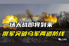 一场大战即将到来，俄军突破乌军两道防线视频封面