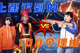 短剧：上课迟到的100个理由，一个比一个离谱，老师都崩溃了视频封面
