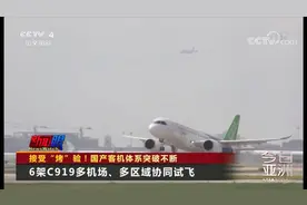接受“烤”验！国产客机体系突破不断视频封面