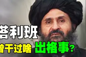 塔利班成立两年就夺权，实行严格的宗教统治，干了不少出格的事视频封面