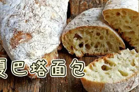 意大利厨师长安德教你制作夏巴塔面包，无需揉面的纯正意式风味！视频封面