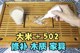 实测：大米和502胶水，就能修复木质家具？视频封面