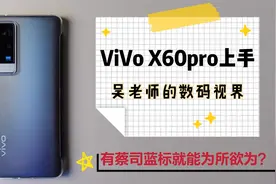 VIVO X60pro开箱体验：有蔡司蓝标加持，能对标华为了吗？
