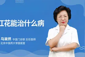 红花能治什么病视频封面
