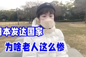 为啥日本人七八十岁了，还得拼命打工？揭秘发达国家遭遇的新困境视频封面