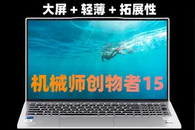 轻薄本般便携，游戏本级扩展：机械师创物者15全能本评测视频封面