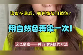 染发后不喜欢如何恢复自然色？简单的浅染深轻松搞定，但想好再染