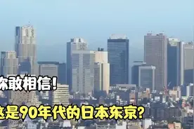 1992年日本东京真实影像，高楼耸立轿车遍地，发达不已视频封面