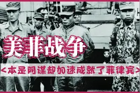 美国预谋的美菲战争，加快了菲律宾的独立，它是侵略者还是救世主视频封面