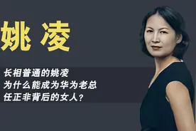 姚安娜妈妈姚凌：从得力助手到富豪妻子，她是任正非背后的女人视频封面