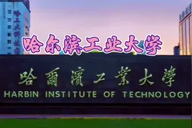 哈尔滨工业大学介绍视频封面