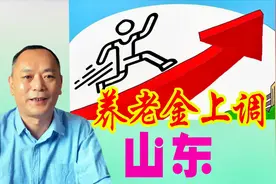 山东2020年养老金调整新方案，三类人可多涨，企退人员有利视频封面
