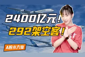 中国航司狂买近300架飞机，全来自欧洲空客！什么信号？视频封面