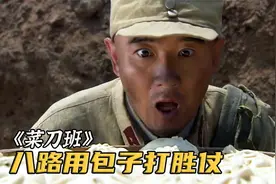 国军守城饿到吃皮带，八路便端出一笼肉包子，国军瞬间举白旗！视频封面
