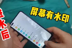 手机防水袋破了个洞，导致手机进水，屏幕留下大片水印该如何修理视频封面