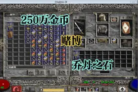 暗黑2-250万上限金币赌博-乔丹之石