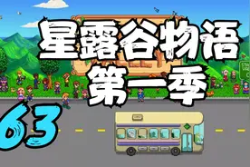 星露谷物语 沙漠矿洞电梯 63 默寒解说视频封面