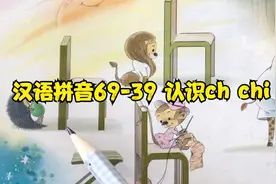 汉语拼音69-39 认识ch chi