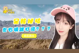 绝地求生呆妹儿：呆妹独门秘技！左右横跳打法？