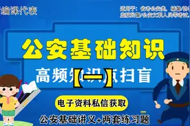 23公安基础知识笔记【一】（省考公安/辅警/协警/狱警……）视频封面