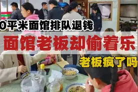 90平米面馆排队退钱，面馆老板却偷着乐，老板疯了吗？视频封面