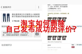 淘宝如何删除自己发布成功的评价？视频封面