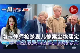 （粤）美公民赴墨除皱遭绑架丧命；南卡律师枪杀妻儿惨案尘埃落定视频封面